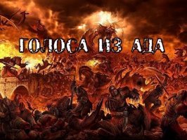 Жутко, когда начинают говорить мертвецы!! Прям голос из преисподни!