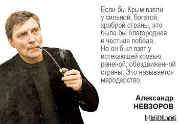 Поаплодировав Невзорову за очередной наезд на РПЦ.
Не забудьте о том, что он лжец и манипулятор.
Вот пример.
Что в нём не так? Всё!
1. Крым не "взяли". Он сам ушёл. Крымчане добровольно и осознано сделали свой выбор.
2. На момент референдума Украина не была ни раненой, ни обездвиженной, ни, тем более, истекающей кровью. Широкомасштабные боевые действия еще не начались. Экономика еще не рухнула в пропасть.
Но, передернув факты, исказив хронологию г-н Невзоров выдал свой пасквиль.
Стоит ли думать, что в вопросе об РПЦ он честен и не предвзят?
