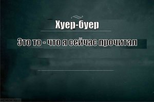Слова, которые ты вероятно не знал