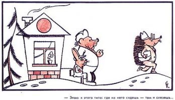 Вот он , а мне нравятся Кукрыниксы , а Вы, каким карикатуристам отдаете предпочтение?
