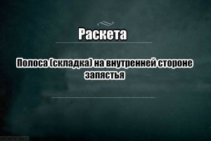 кто посмотрел на раскету?