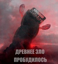 Древнее зло пробудилось и настал апокалипсис...