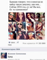 Он прав в том, что сейчас многие девушки очень уж однотипны.
Но, блин, он и в своём "мужском" обличии тоже не сильно от них отличается!