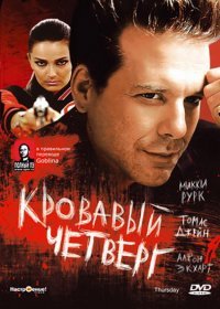 Насчет Тарантино соврал, пардоньте, склероз. Скип Вудс. "Четверг". Он же "Кровавый четверг". Смотреть ТОЛЬКО в озвучке студии Гоблина "Полный Пэ"! Например, вот отсюда качать (одна из аудиодорожек - Гоблин):