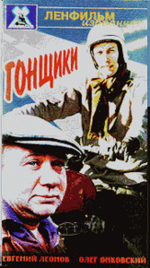 Гонщики, 1972г. "Этот советский фильм рассказывает о настоящей мужской дружбе. Два автогонщика   Иван Михайлович Кукушкин (Евгений Леонов) и Николай Николаевич Сергачёв (Олег Янковский)   ездили когда-то вместе на гоночном автомобиле  Москвич-412 , участвующем в ралли. Иван и Николай очень много проездили вместе. Но все перевернул один случай: в Альпах они попадают в аварию. Пытаясь избежать столкновения с  Фольксвагеном , Иван не справился с управлением,  Москвич  падает в кювет, и гонщики оказываются в больнице. После этого Сергачёв решил, что Кукушкин уже слишком стар и выбирает другого напарника. Для всех стало шоком то, что они разошлись. Всего лишь один случай испортил всё. В итоге они оказались соперниками в крупном ралли " Синий перевал"... wiki