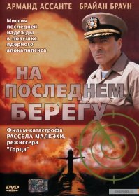 "На последнем берегу" есть не только книга, но и художественный фильм 2000 года, и весьма впечатляющий, хоть и очень длинный(более трех часов). Иногда пересматриваю, концовка всегда раздирает душу, даже у меня, видавшего виды...:)