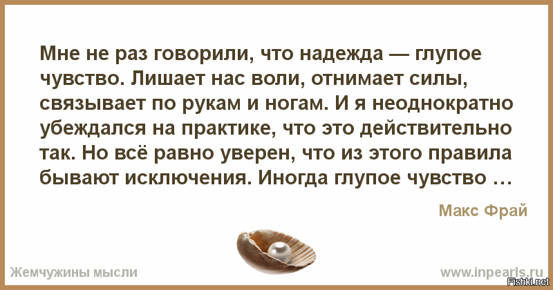 Лишить воли. Надежда самое глупое чувство. Надежда глупое чувство Макс Фрай цитата. Надежда цитата глупое чувство. Надежда глупое чувство она лишает.