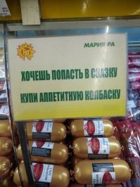 В этой колбасе что-ли мясо невиданных зверей, русалки и кота ученого или она из куриных ножек избушки бабы Яги сделана?
