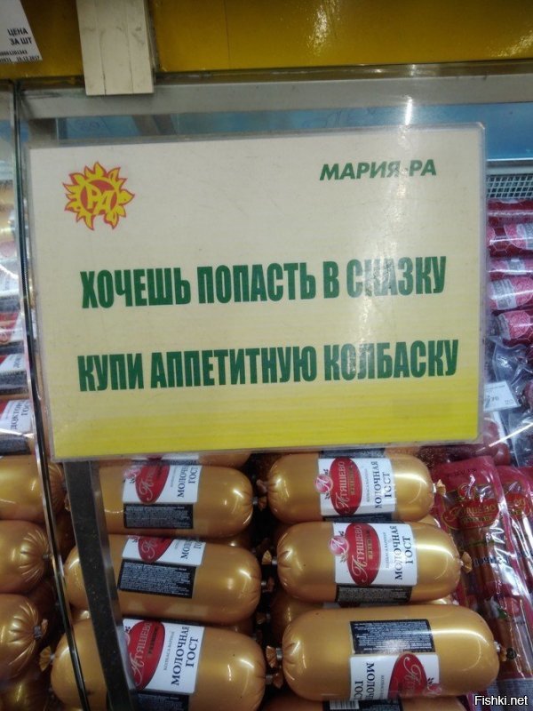 В этой колбасе что-ли мясо невиданных зверей, русалки и кота ученого или она из куриных ножек избушки бабы Яги сделана?