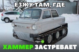 Кто сказал, что Хаммер - внедорожник? Просто большая машина