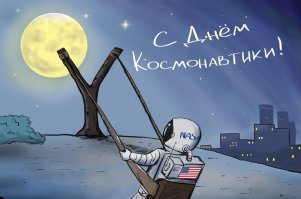 С кетайским акцентом: "Где NASA не пропадала? NASA пропадала везде..."