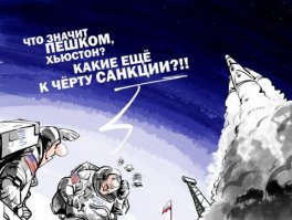 С кетайским акцентом: "Где NASA не пропадала? NASA пропадала везде..."