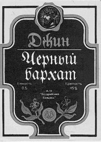 В начале перестройки у нас в приморье пытались выпускать свой капитанский ром и джин "Черный бархат". Которые были до того оригинальные, что не были похожи ни на что.. В том числе и на нормальные джин и ром)).