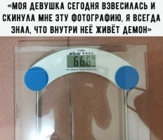 "девушка" в отражении весит явно более 66.6 кг)))