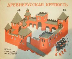 А я и сейчас их рисую и клею сыну.
А начинал с набора Древнерусская крепость потом был Штурм Зимнего потом Бородино ( раскраска и такая как у тебя)