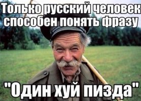 "Русские - это взрыв мозга", - сказал М.Задорнов и был прав