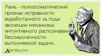 Чем полезна лень?
