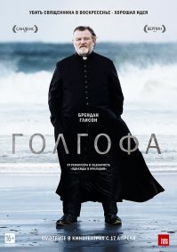 а как же "Голгофа"?! отличный фильм!