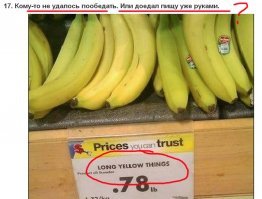 Господа, кто-нибудь может объяснить связь между "длинными желтыми штучками" и подпись про "доедал руками"?
Просто укажите направление полёта фантазии автора, может и я догоню. :)