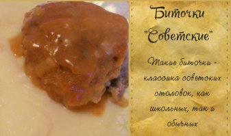 Битки ..... А раньше были биточки и это совсем другая тема.