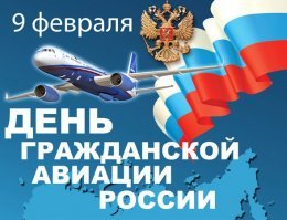 В России отмечается День гражданской авиации