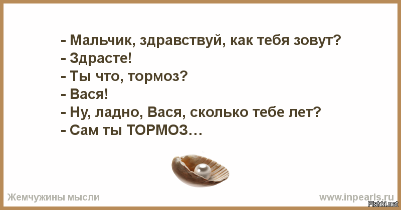 Здравствуй я тебя знаю. Шутки про тормоза. Анекдот про тормоза. Анекдот мальчик ты тормоз я не тормоз. Тормоз прикол.