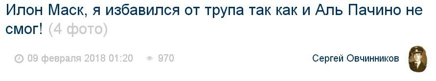 Сергей Овчинников: я изуродовал заголовок так, как и Незнайка не смог бы!