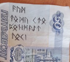 Получил сдачу в магазинчике недалеко от Мангуп-Кале ...Наверное рецепт бессмертия или привет от Брунгильды...