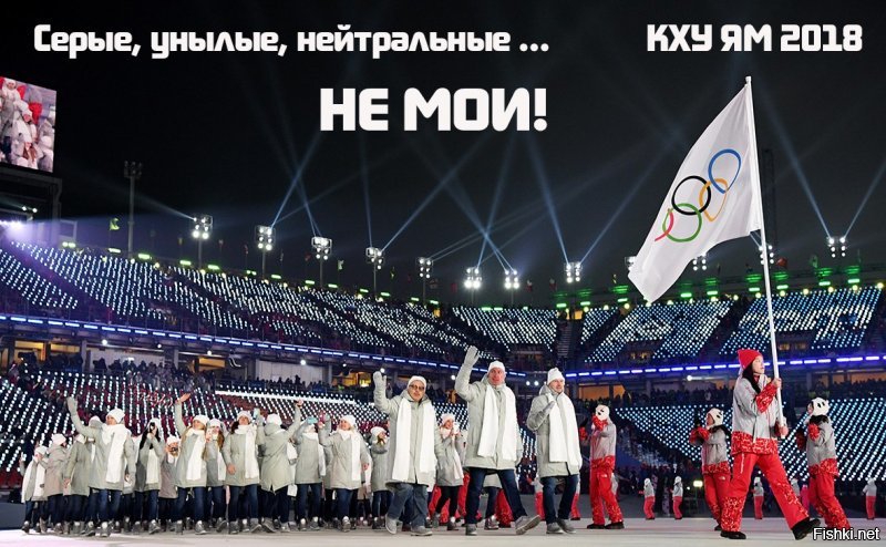 #NoRussiaNoGames #кхуям2018 #этонемоякоманда #олимпиАда