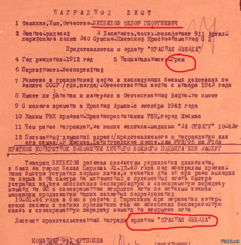 Интересно, откуда у автора такие сведения. Например, про греков. Мой дед (родной брат моей бабушки) Билбилов Федор Георгиевич был призван в октябре 1942 года. За время войны был награжден медалью "За отвагу", орденом "Красной звезды" и орденом "Славы" 3-1 степени.