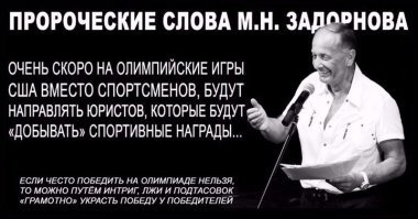 а Задорнов предупреждал, что на следующей олимпиаде соревнования будут идти между юристами