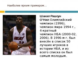 Шакил, красавчик