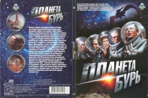 "Планета бурь" - отличный фильм.