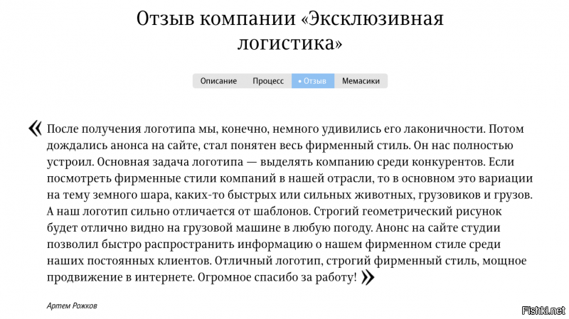 Что касается логотипа от студии Лебедева, то почитайте отзыв заказчика и поймете, что все ок.