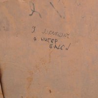 Не на асфальте, а на дверях гаража, пока их ещё не снесли, лично снято: презентация себя миру на одной створке - и "симметричный" ответ на другой.