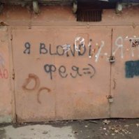 Не на асфальте, а на дверях гаража, пока их ещё не снесли, лично снято: презентация себя миру на одной створке - и "симметричный" ответ на другой.