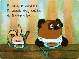 Жизненные цитаты из любимых мультфильмов