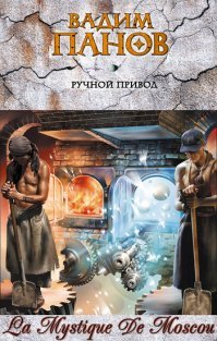 Все хорошо и интересно, но вот следующая история, Странник, будет принята авансом, когда ты сам себя познаешь. // В. Панов