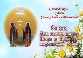 Поздравительные открытки в виде сердец появились спустя несколько столетий после введения праздника. Первыми их использовали влюбленные английские пары в XVIII веке. Они вырезали сердечки из бумаги и кружева. Кто бы знал, что милая английская традиция обогатит в наши дни печатную индустрию? В XIX веке заводы начали массовое производство тематических открыток. Валентинки в современной интерпретации появились в 1913 году в Канзас-Сити. Идея принадлежит компании Hallmark. в людях заложен пресловутый  стадный инстинкт . Когда ваши коллеги предпочитают выкладывать приличные суммы на подарки, вы почти наверняка присоединитесь к ним.
Традиционно праздник отмечается именно в этот день, когда русская православная церковь чтит память муромских святых князя Петра и княгини Февронии. Их брак является образцом супружеской любви и верности, и святые по праву считаются покровителями семьи.