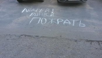 Надписи на асфальте