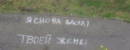 Надписи на асфальте