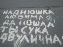 Надписи на асфальте