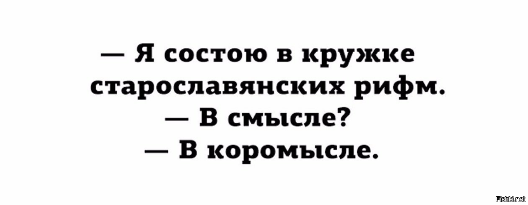 Как то в смысле например. В смысле в коромысле. в смысле в коромысле значение. я состою в кружке старославянских рифм. в смысле в коромысле мем.