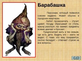 Русский народ многие века был намного умнее, чем милиция или нонешняя "наука"...