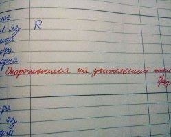 Каракули в дневнике таким же почерком как и замечание, сам себе красной ручкой в дневнике написал замечание, полудурок в полукедах