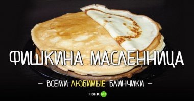 Масленица с одной буквой Н =)