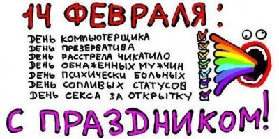 От "дня всех влюблённых" - к дню измен