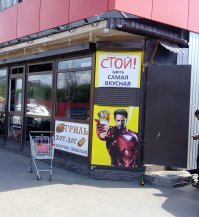 Тони Старк врать не будет.... Где-то в ближайшем Подмосковье...