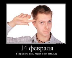 День Святого Валентина сильного и независимого мужчины 