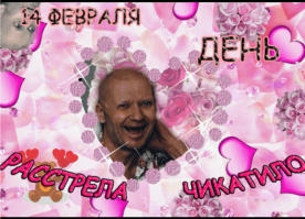 Секта "АнтиВалентин":  плюшевое сердце похоже на жопу, а 14 февраля - обычный день